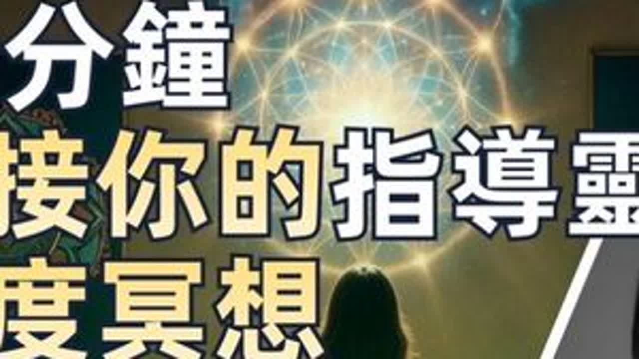 深度冥想-连接内在的指导 #冥想 #灵性 #高我 #灵性觉醒 #灵性成长