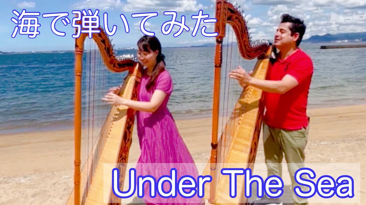 【Under The Sea】ディズニー映画「リトル・マーメイド」より/アルパ（ハープ）