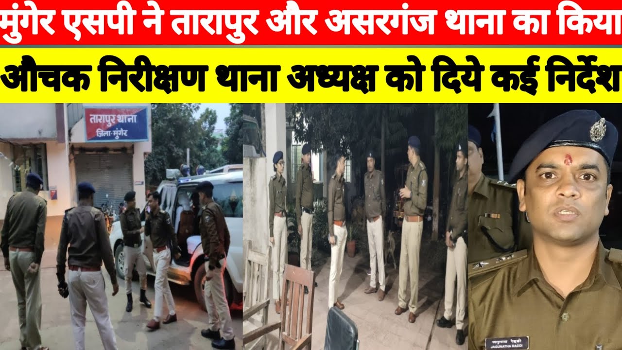 #munger SP ने #tarapur और असरगंज थाना का किया  औचक निरीक्षण थाना अध्यक्ष को दिये कई निर्देश