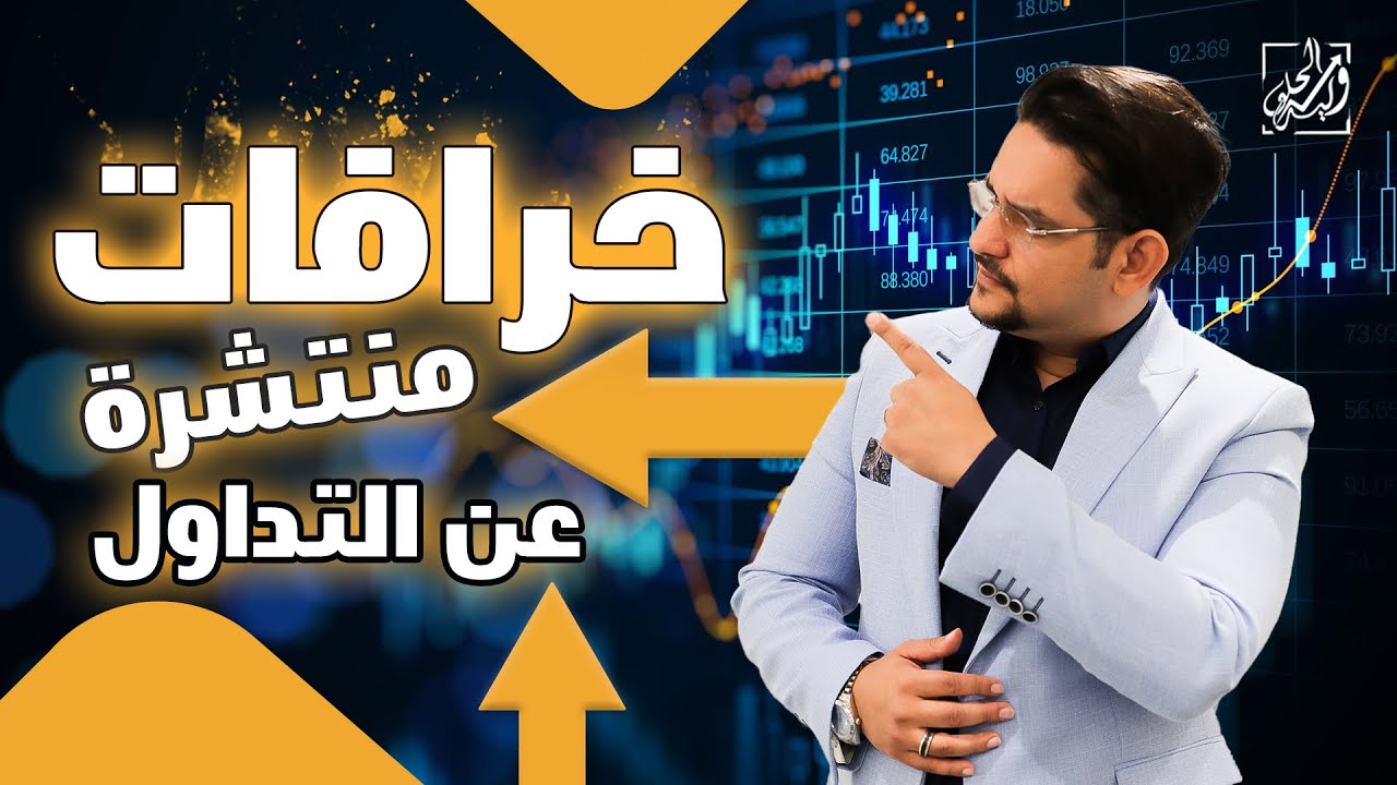 خرافات منتشرة عن التداول 📈