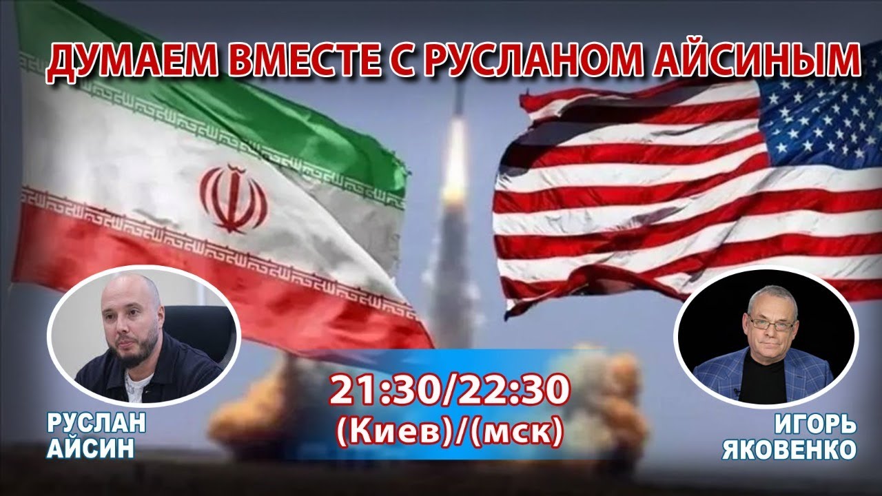 ДУМАЕМ ВМЕСТЕ С РУСЛАНОМ АЙСИНЫМ