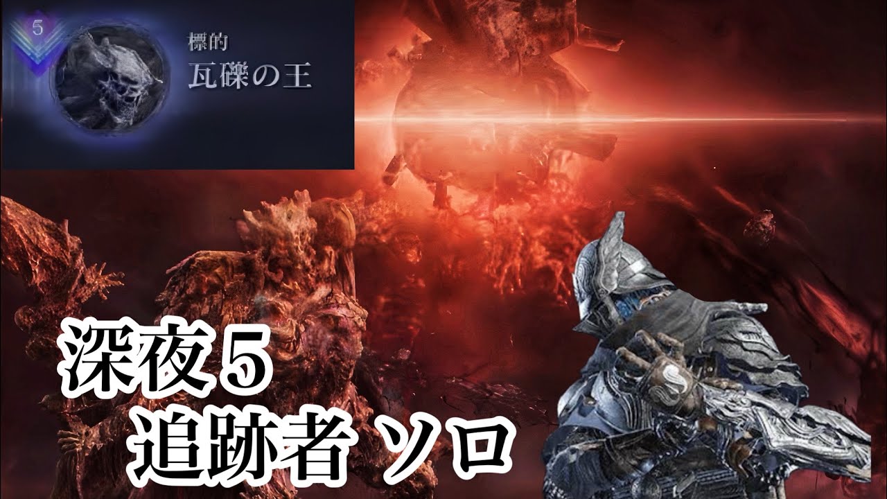 深度5 瓦礫の王ストラゲス 追跡者ソロ【エルデンリングナイトレイン/ELDENRINGNIGHTREIGN】