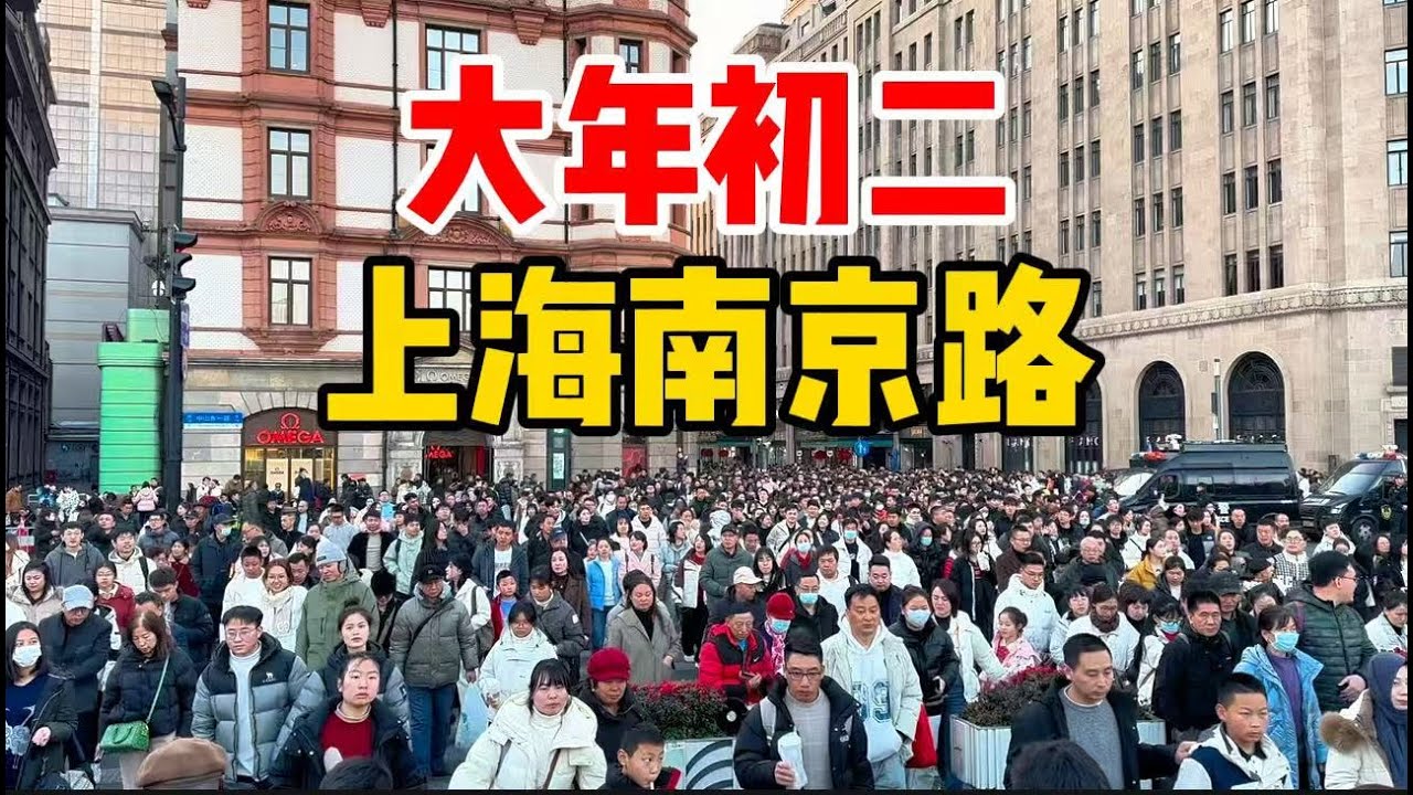 大年初二上海！游客占领南京路，人山人海挤不动，现场太震撼