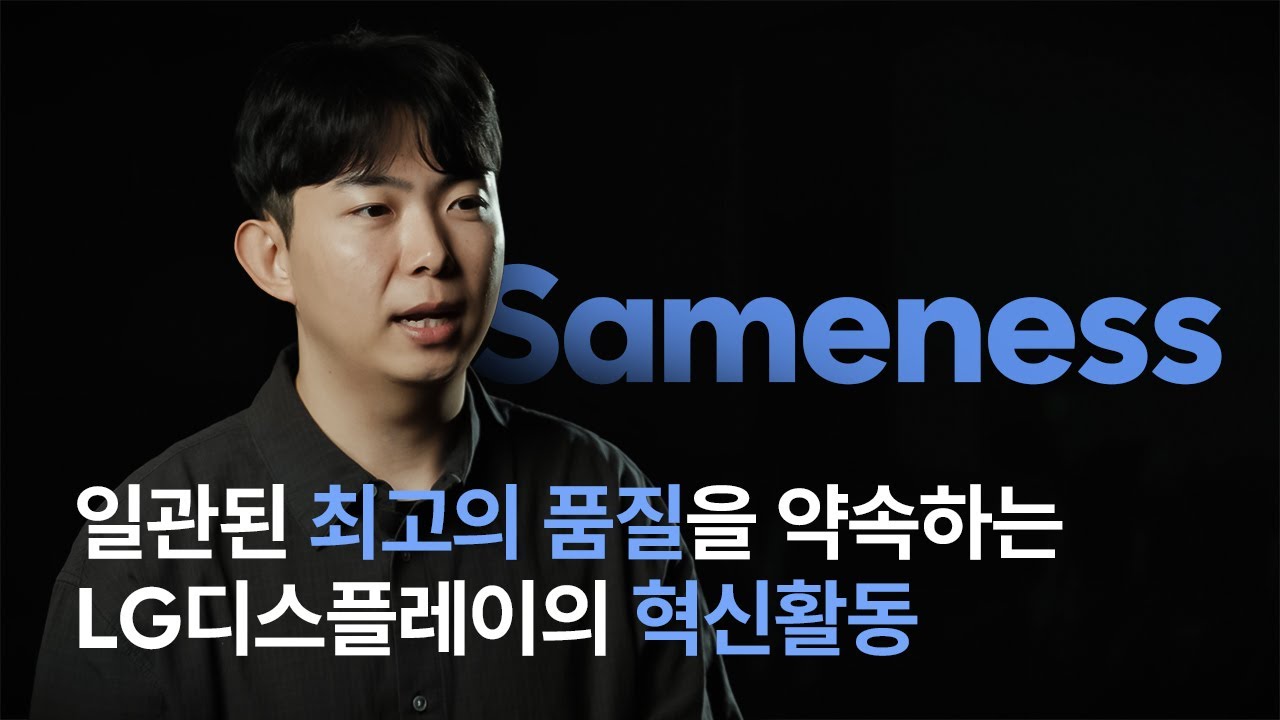 'Sameness' 일관된 최고의 품질을 만들기 위한 LG디스플레이의 제조 혁신 활동