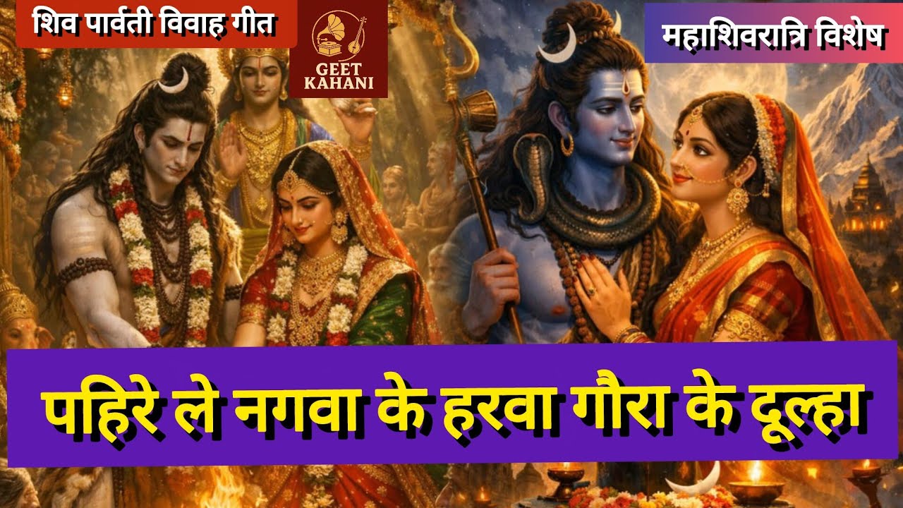पहिरे ले नगवा के हरवा गौरा के दूल्हा || Shiv Parvati Vivah Geet ||