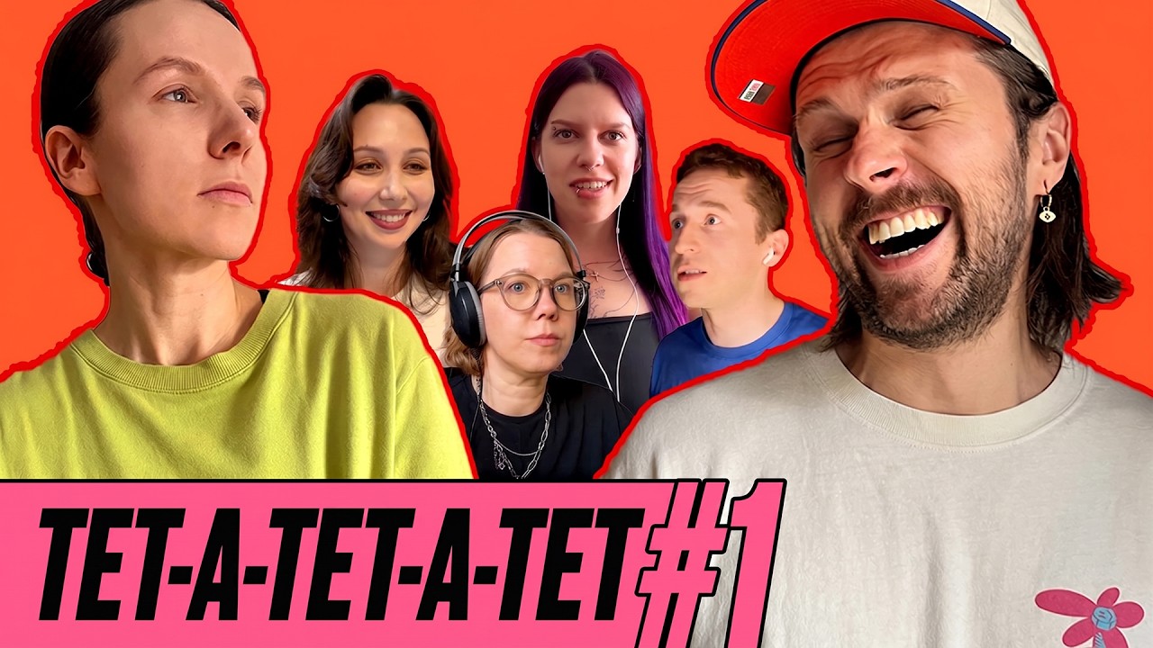 ТУКТАМЫШЕВА, МАДРИД, СМЫСЛОВ, ДАШКОВА: ТЕТ-А-ТЕТ-А-ТЕТ (№1)