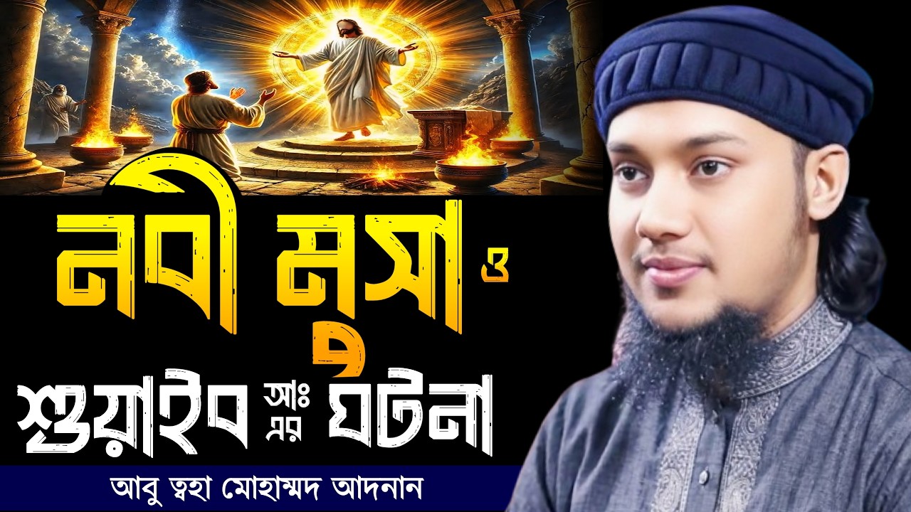 নবী মুসা ও শুয়াইব আঃ এর ঘটনা । আবু ত্বহা মোহাম্মদ আদনান, Abu taha muhammad adnan, adnan waz, waz