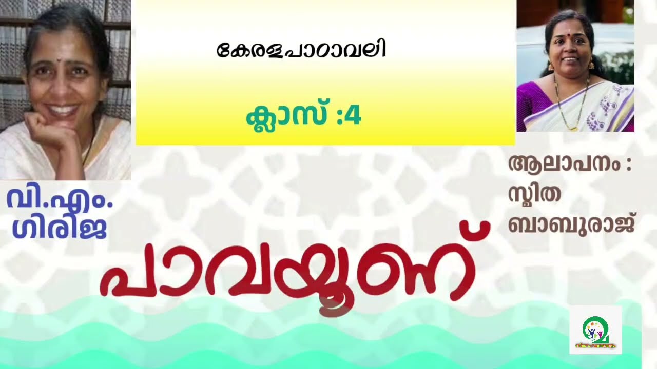 പാവയൂണ് | കവിത | വി.എം ഗിരിജ | കേരളപാഠാവലി | ക്ലാസ് : 4 