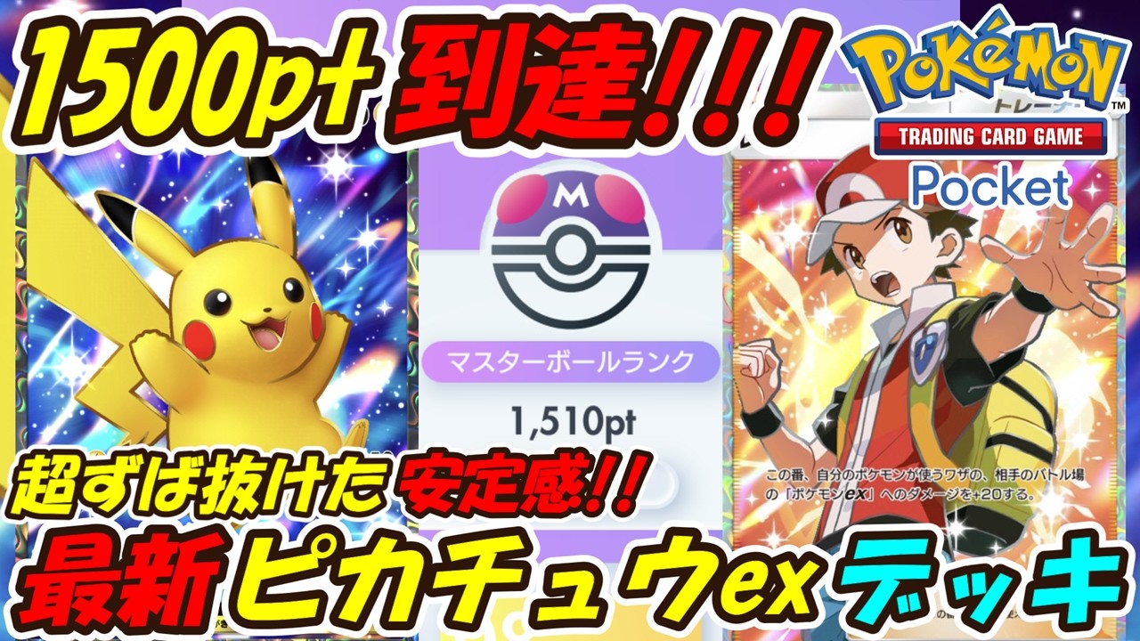 【ポケポケ】手札事故が少ない超ずば抜けた安定感でマスターボールランク1500pt到達！ランクマッチでptを盛れるぶっ壊れ最強構築！最新ピカチュウexデッキ！【Pokémon TCG Pocket】