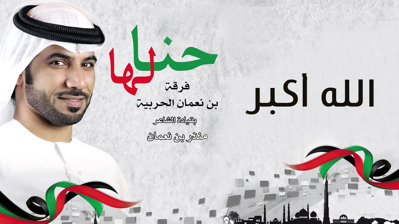 فرقة بن نعمان الحربية - الله اكبر (النسخة الأصلية) | 2015