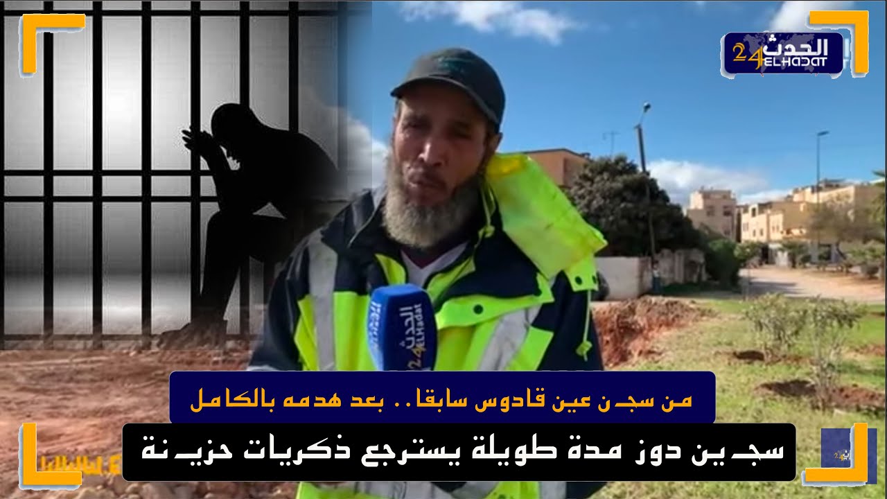 من سجـ ن عين قادوس سابقا..  بعد هدمه بالكامل سجـ ين  دوز مدة طويلة يسترجع ذكريات حزيـ نة