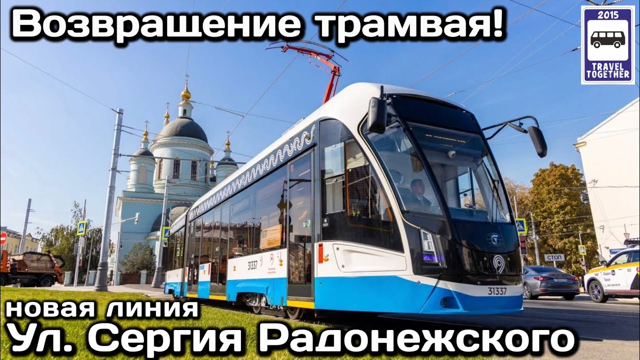 🚉Возвращение трамвая! Новая трамвайная линия на улице Сергия Радонежского | New tram line in Moscow