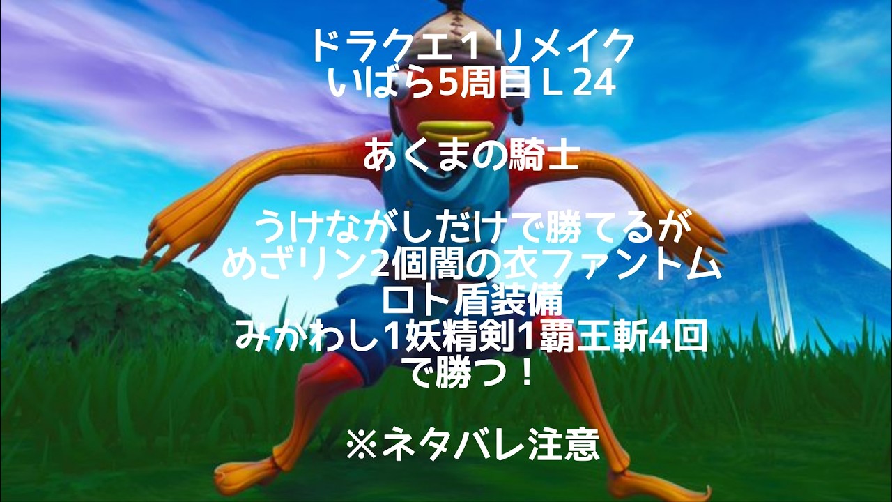 22日ドラクエ１リメイク　いばら5周目Ｌ24 あくまの騎士　めざリン2個闇の衣ファントムロト盾装備でみかわし1妖精剣1覇王斬4回で勝つ※ネタバレ注意