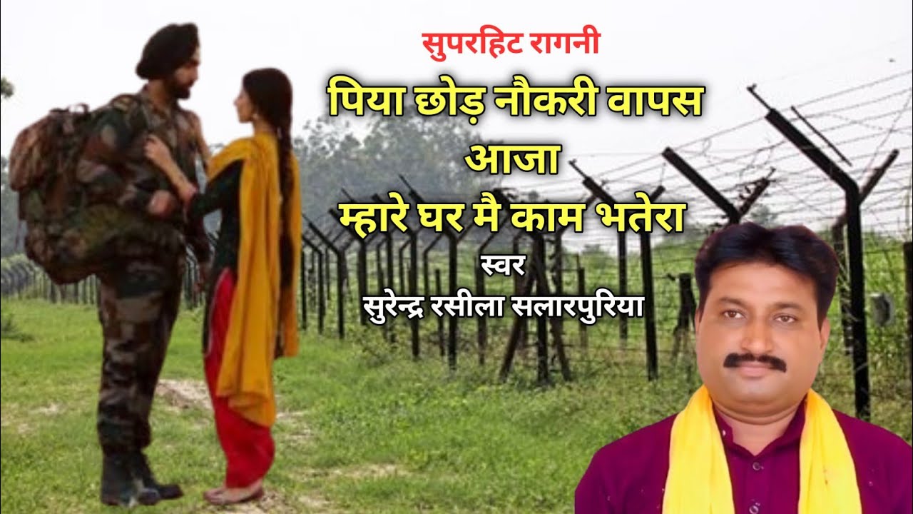 पिया छोड़ नौकरी वापस आजा,म्हारे घर में काम भतेरा//Surender Raseela Salarpuriya//SRS Films Presents 
