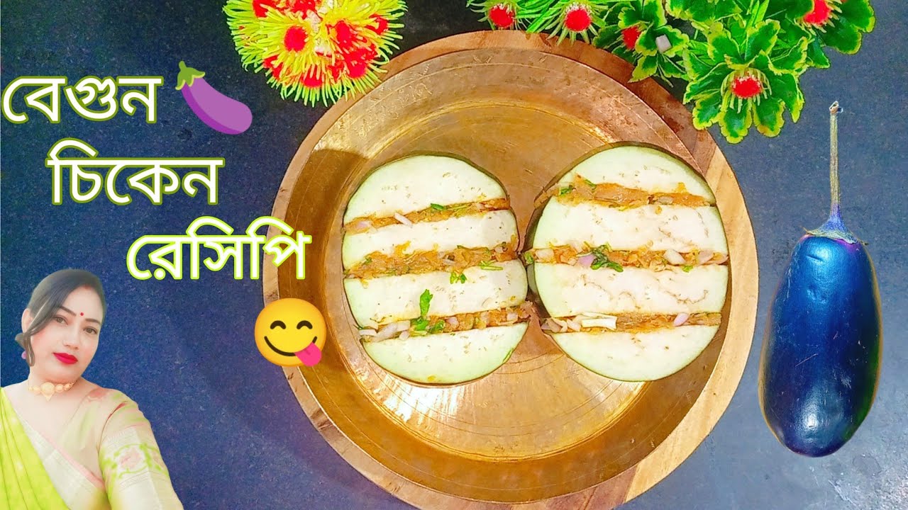 বেগুন চিকেনের ইউনিক রেসিপি  ll Brinjal & Chicken Recipe/ begun chicken Recipe.