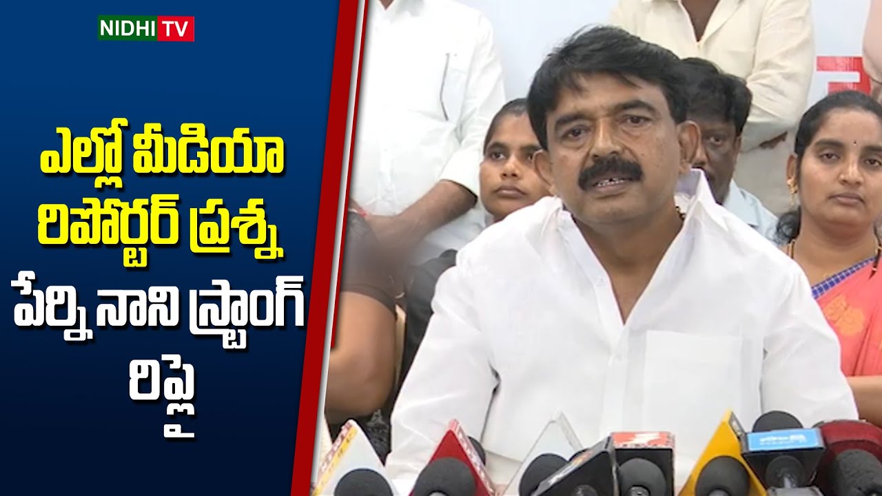 Perni Nani Superb Reply To Yellow Media Reporter Question | Nidhi TV