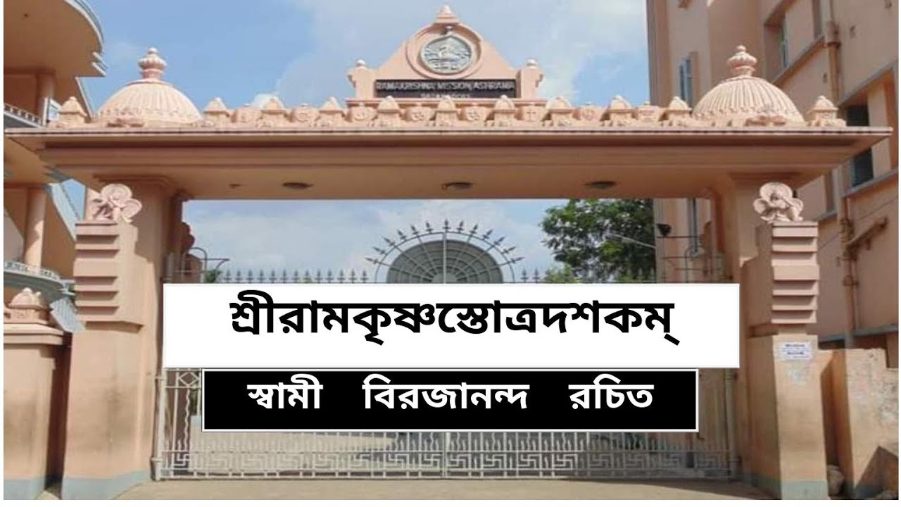 Sri Ramakrishna Stotra Dashakam with Lyrics Baranagar Ramakrishna Mission Devotees