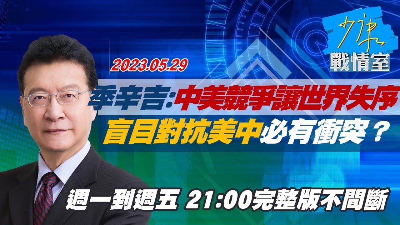 【完整版不間斷】季辛吉:中美競爭讓世界失序 盲目對抗美中必有衝突？少康戰情室 20230529