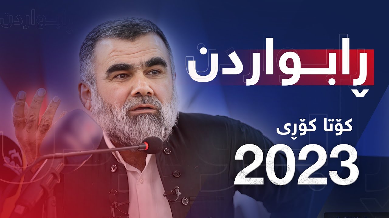 نوێترین وتار د.عبدالواحد - ڕابواردن