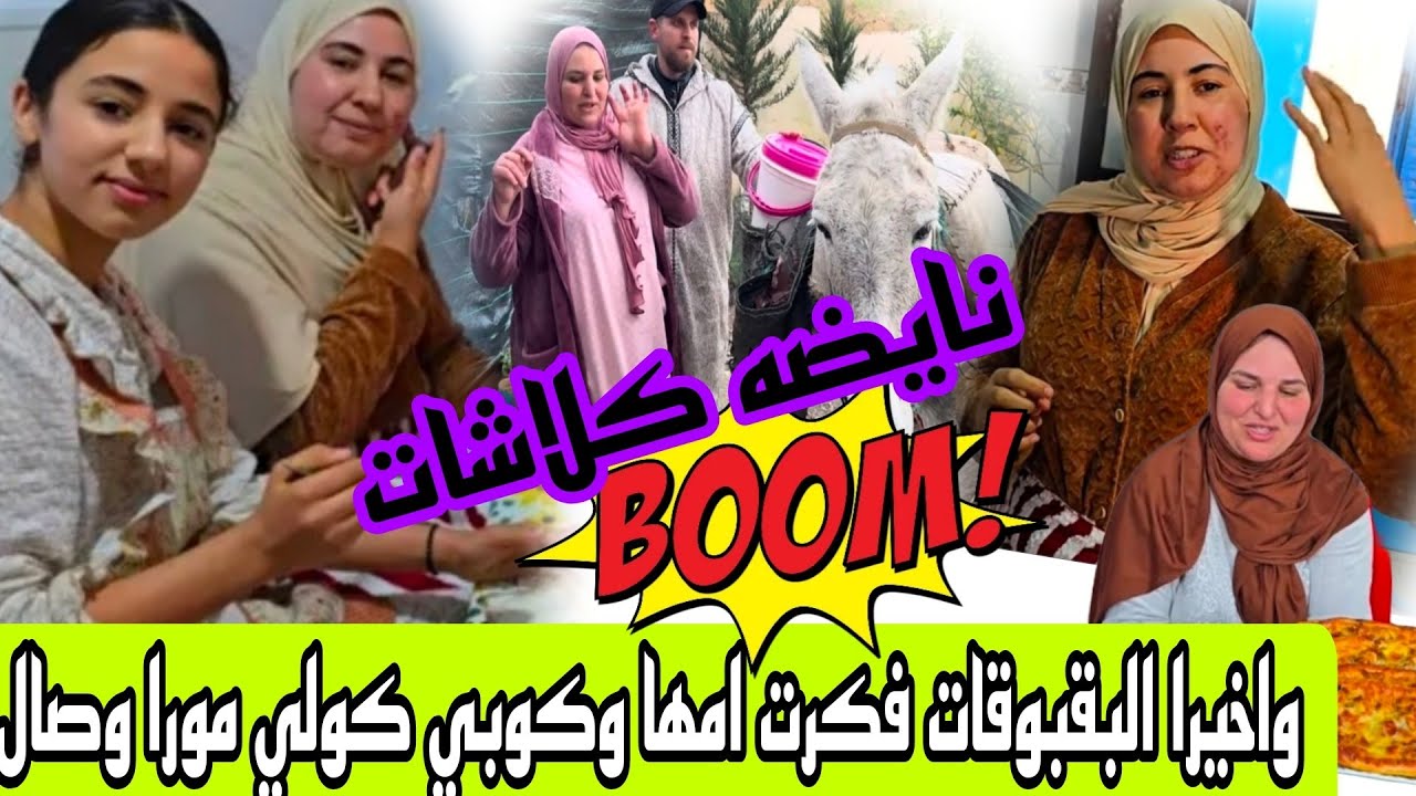 شاخده كلاشات واخيرا البقبوقه تفكرات امها ودارت كوبي كولي من مورا وصال