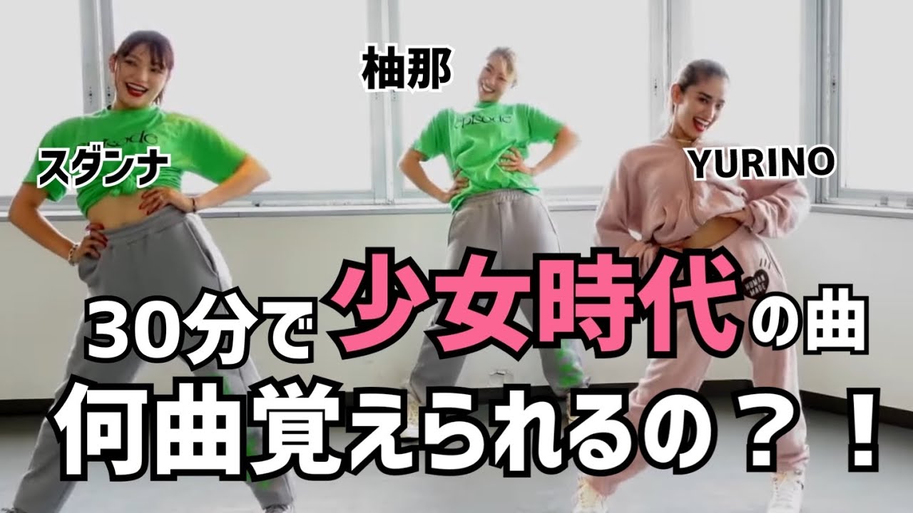 【踊ってみた】少女時代大好きな人集まれー！！！🥹💖💖💖