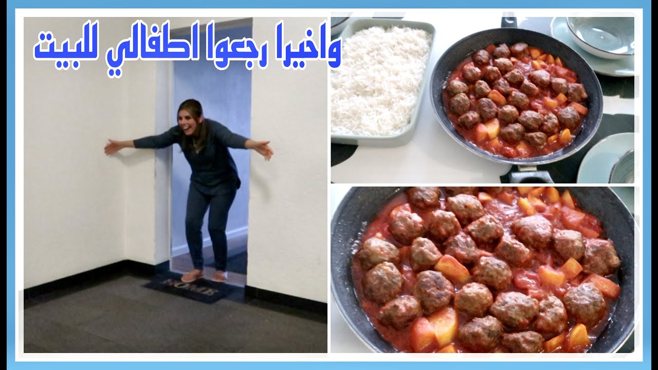 واخيرا رجعوا اطفالي للبيت عشت وحدي بالبيت لمدة I حضرت اطيب واسهل كرات اللحم