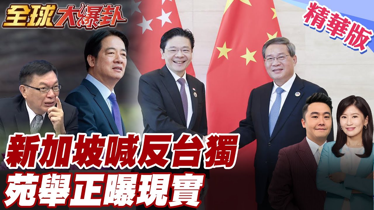 新加坡黃循財喊反對台獨 喊給川普聽 星國反台獨吹東南亞旋風 苑舉正出席紀念台灣光復80周年 正視歷史 大嘆台灣失去... 【#全球大爆卦】精華版 20251028@全球大視野Global_Vision