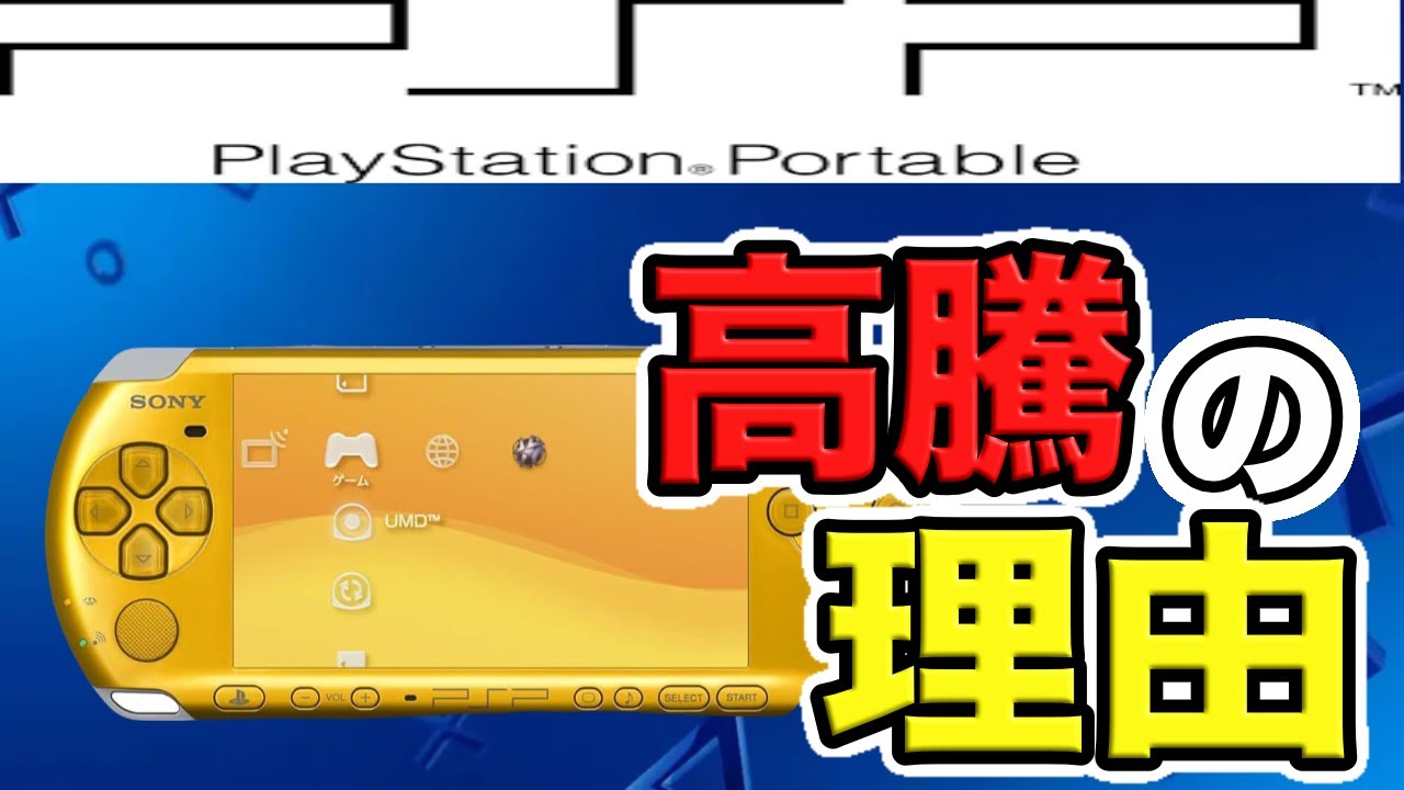 【徹底解説】なぜ今PSPの価格が高騰しているのか!?【PSVITA並みの高騰】