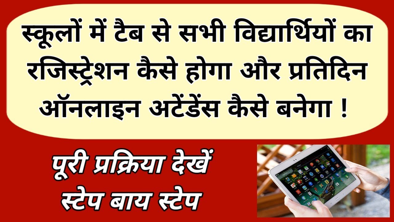 स्कूलों में टैब से सभी विद्यार्थियों का रजिस्ट्रेशन कैसे होगा और प्रतिदिन ऑनलाइन अटेंडेंस कैसे बनेगा