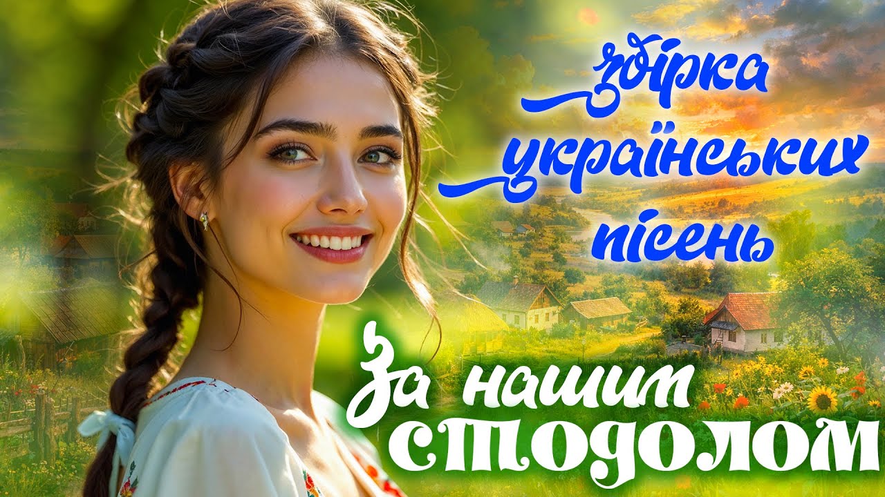 Українські пісні для настрою та душі | За нашим стодолом — Народні та авторські хіти