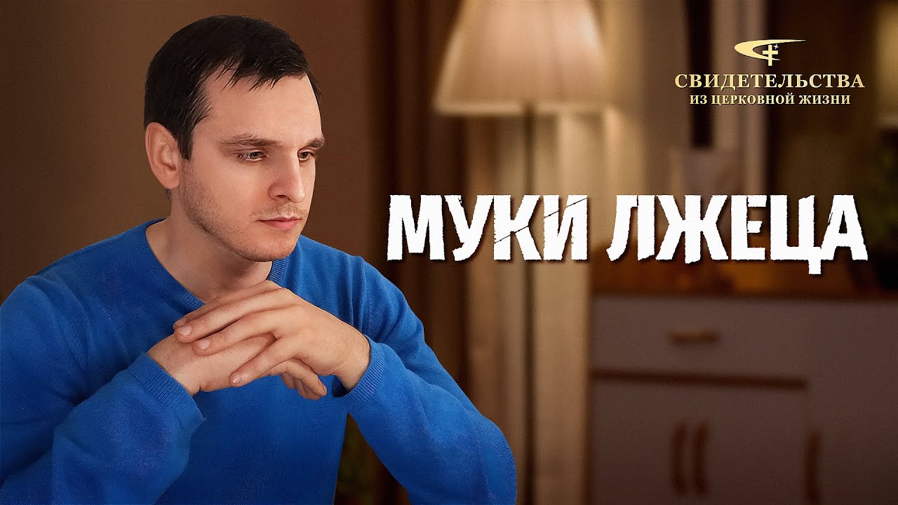 Христианские свидетельства об опыте. Вып. 448: «Муки лжеца»