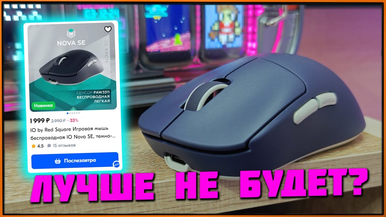 Бюджетная ИМБА за 2к рублей? IO Nova SE на сенсоре PAW 3311