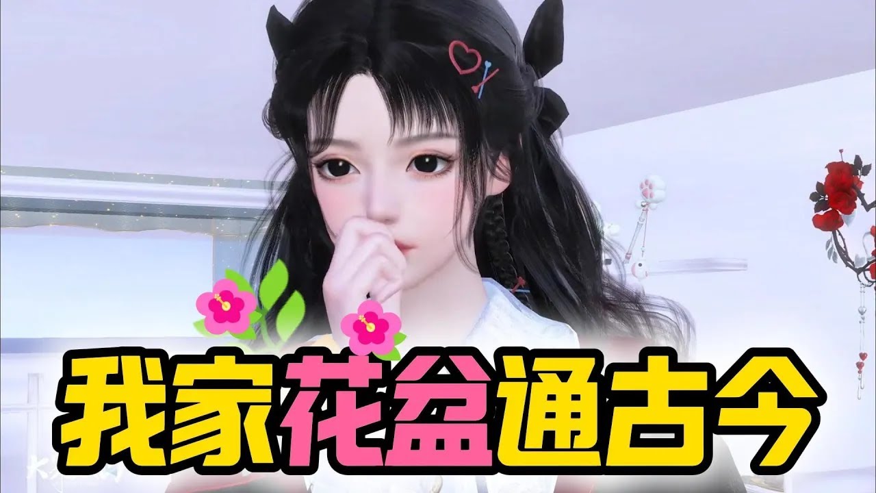 我家花盆通古今 131-135