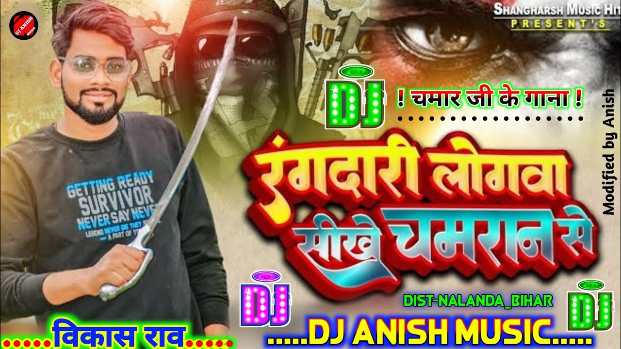 #Rangadari_Logawa Sikhe Chamaran Se Dj | रंगदारी लोगवा सीखे चमरान से | #vikash_rao Chamar Song 2023