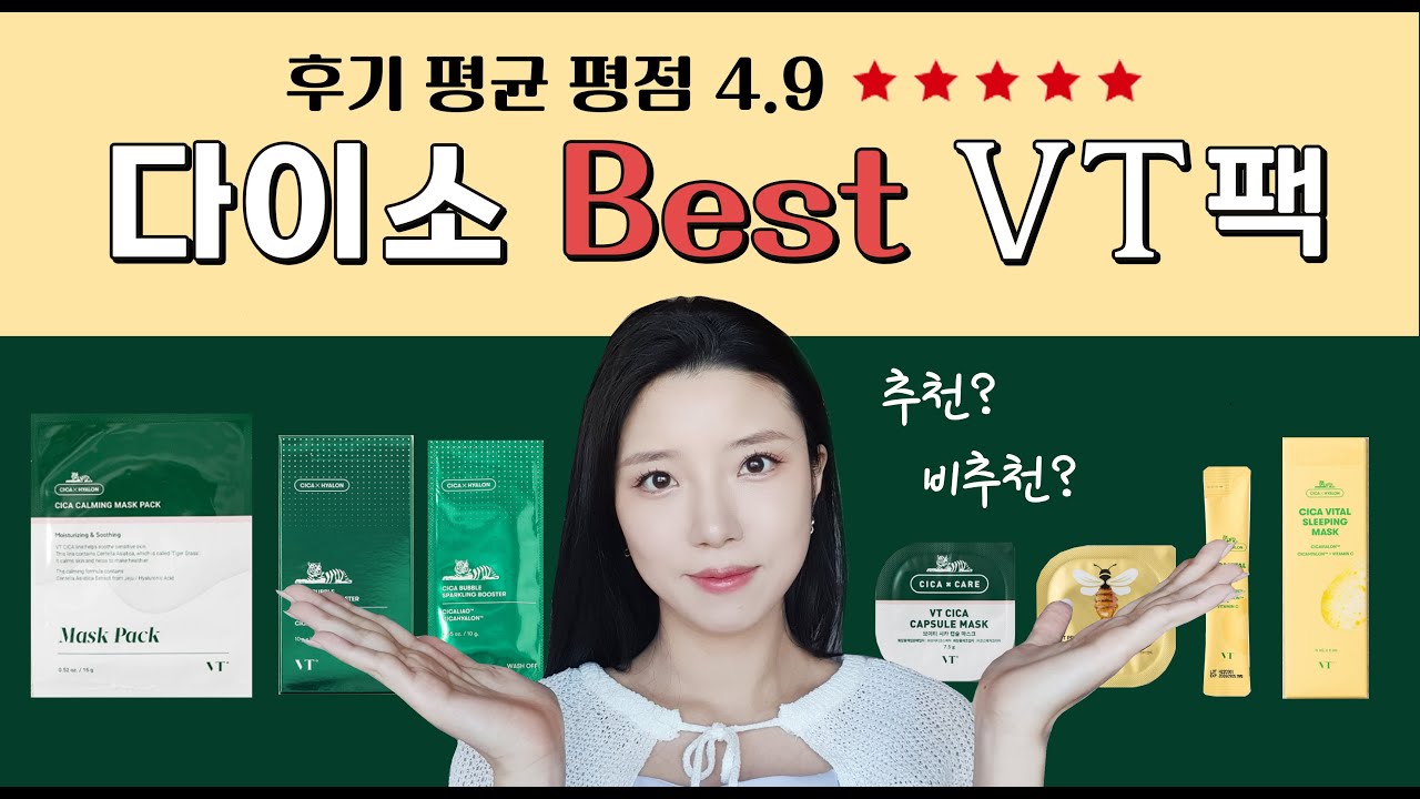 별점 4.9⭐️ 다이소 Best VT팩 솔직후기  [마스크 팩,슬리핑 팩,부스터팩,캡슐팩]