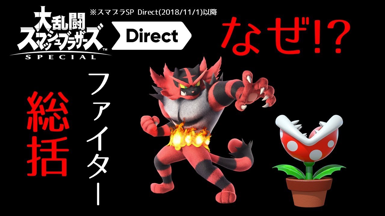 【総括】#31『スマブラSP 参戦ファイター総括（ケン/ガオガエン/パックンフラワー）』（任天堂Live東京「2018.11.4」以降）（大乱闘スマッシュブラザーズSPECIAL）