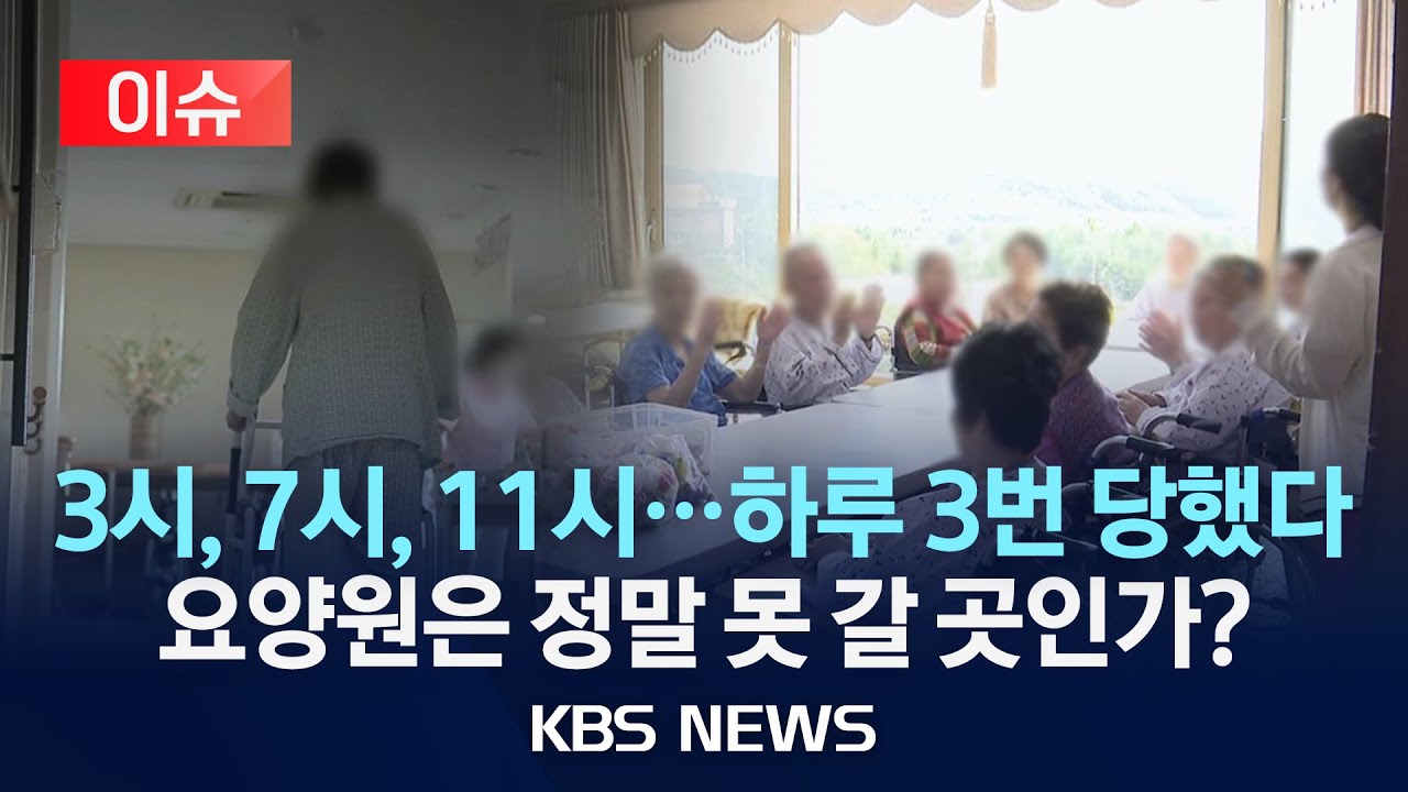 [이슈] 주먹으로 때리고 집어 던지고&hellip;요양원 치매 노인 학대 실태는?/2025년 6월 20일(금)/KBS