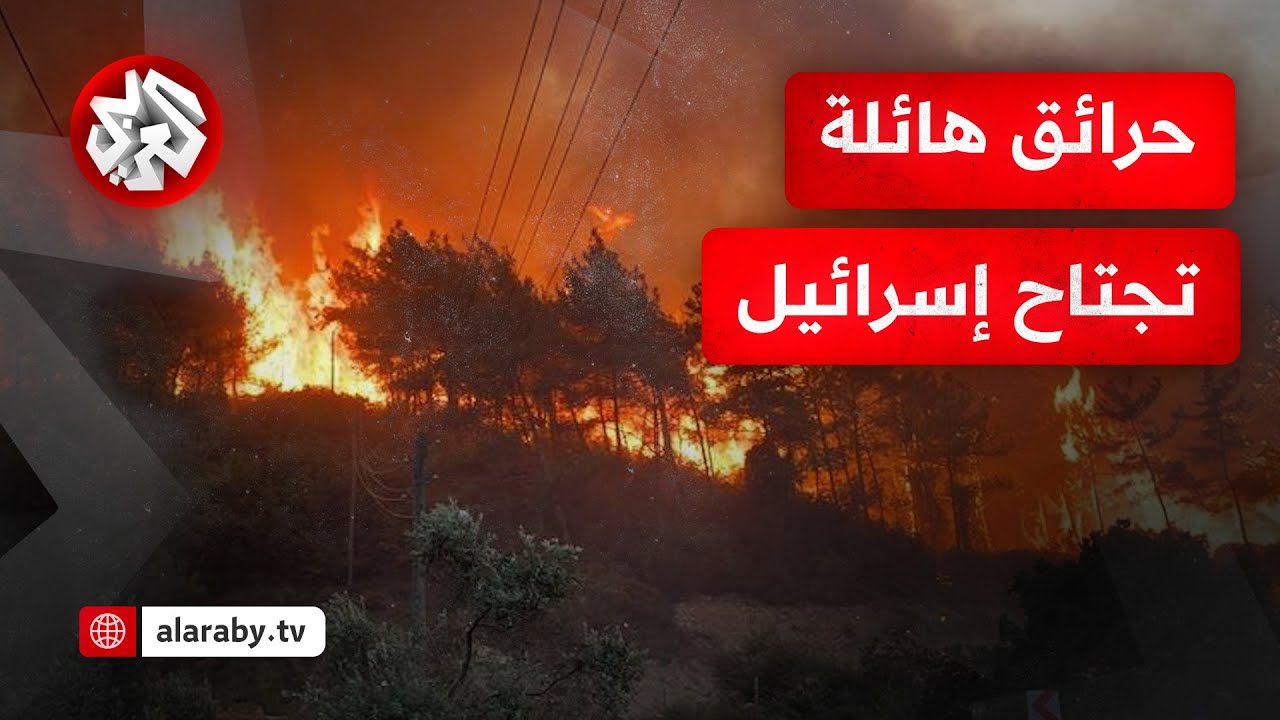 حرائق ضخمة تجتاح إسرائيل وقائد منطقة القدس يصفها بالأكبر في تاريخ دولة الاحتلال