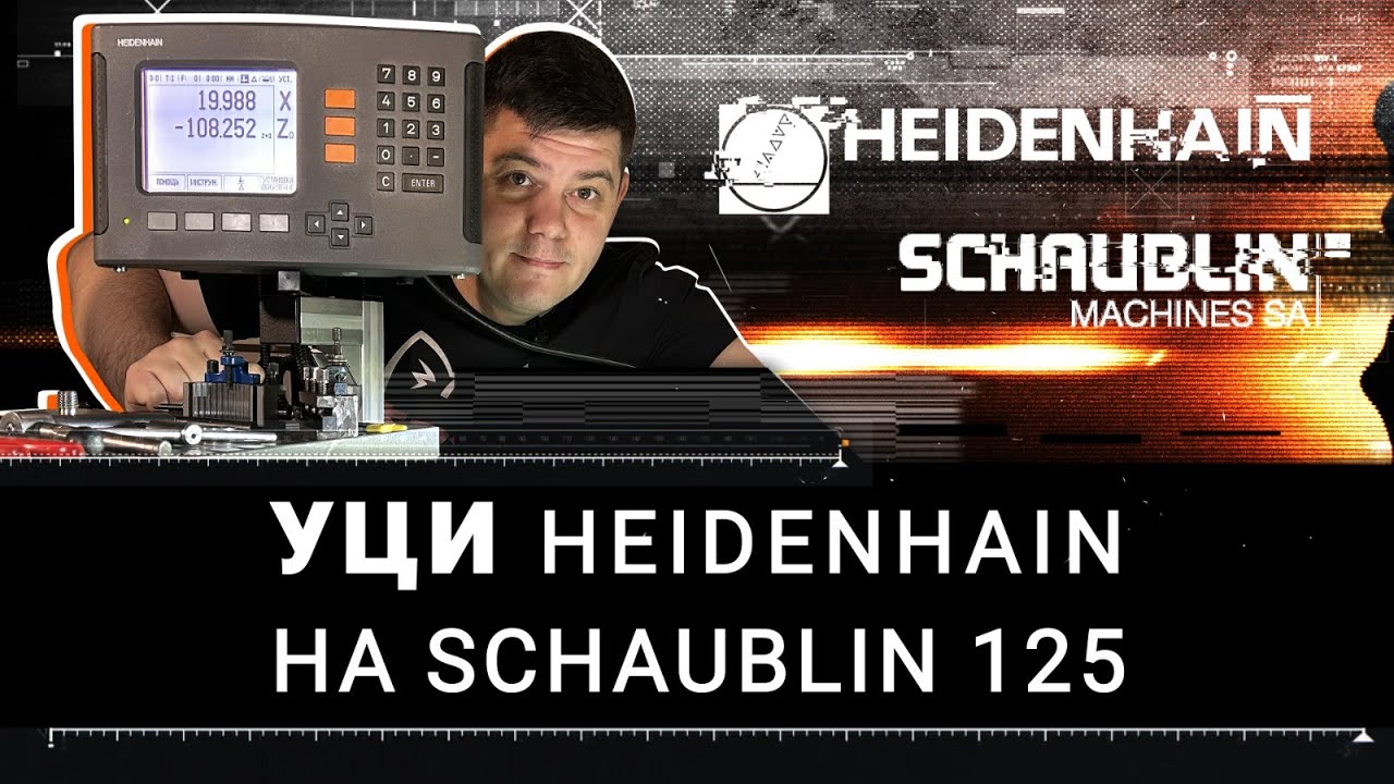 УЦИ Heidenhain ND780 на Schaublin 125 | УЦИ SINO на Schaublin 13