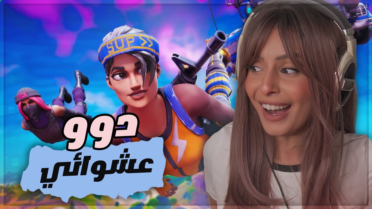 Fortnite - فورتنايت دو عشوائي