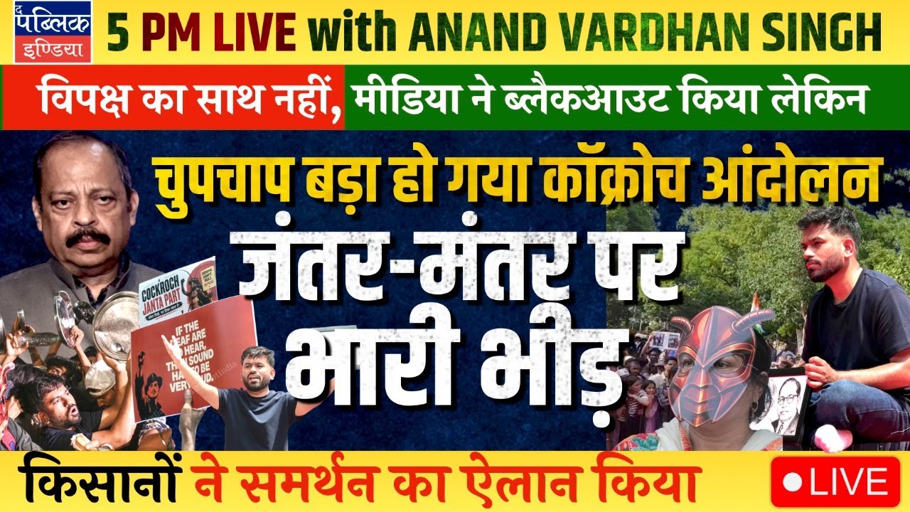 Cockroach Janta Party Protest Day 3 at Jantar Mantar: Abhijeet Dipke Demands- Pradhan Must Go | LIVE