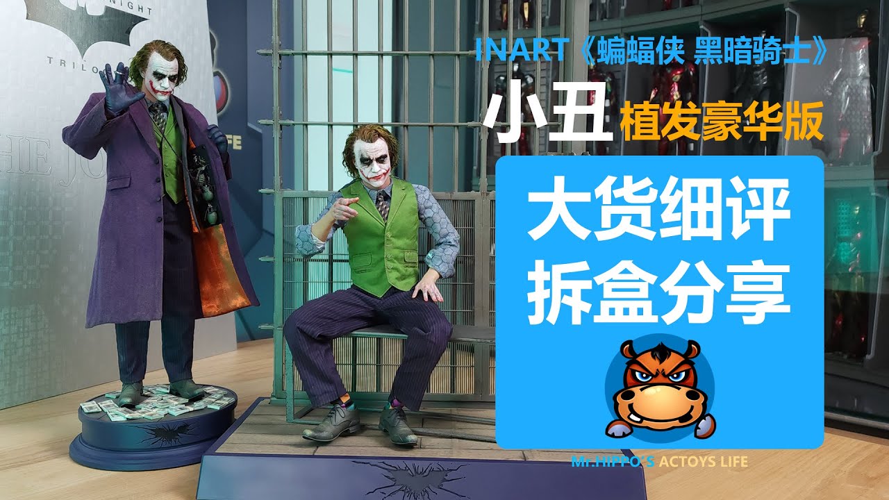 Queen Studios QS INART 1/6 小丑 希斯莱杰 植发豪华版 The Dark Knight.The Joker Deluxe Unboxing & Review