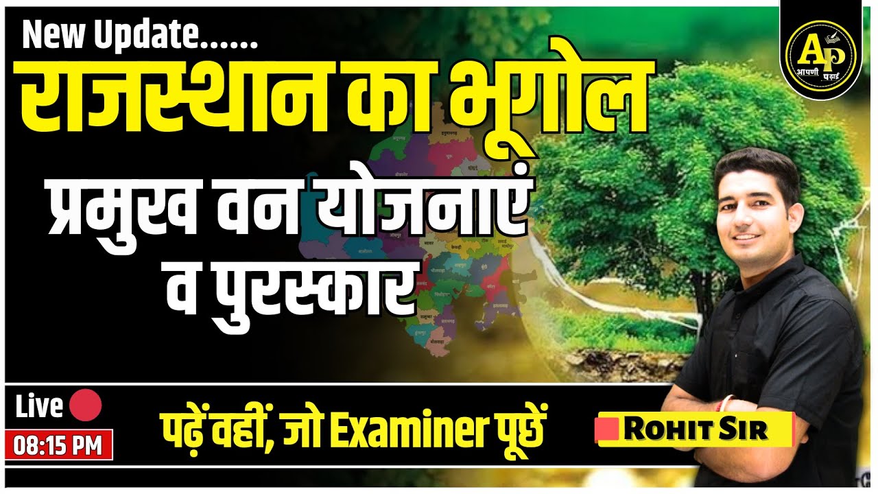 प्रमुख वन योजनाएं व पुरस्कार | Rajasthan New Geography | For All Exams | Rohit Sir #apnipadhai