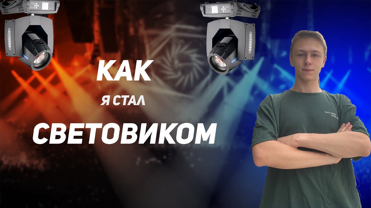 КАК Я СТАЛ СВЕТОВИКОМ