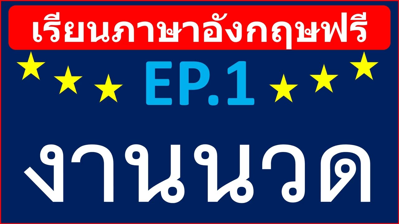 งานนวด #ภาษาอังกฤษเกี่ยวกับงานนวด #งานนวดสปา #งานสปา ตามครูมาจะพาพูดได้174