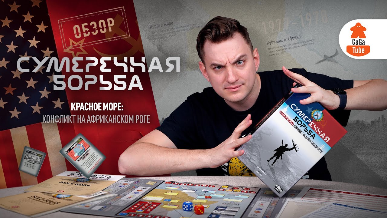 Борьба за обедом | Сумеречная Борьба: Красное море — Обзор настольной игры