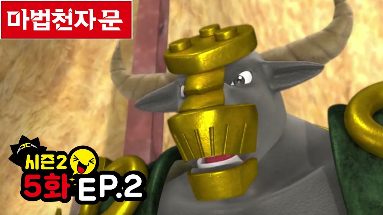 마법천자문 애니메이션 시즌 1 / 5화(2) 솟구쳐라 여의권!