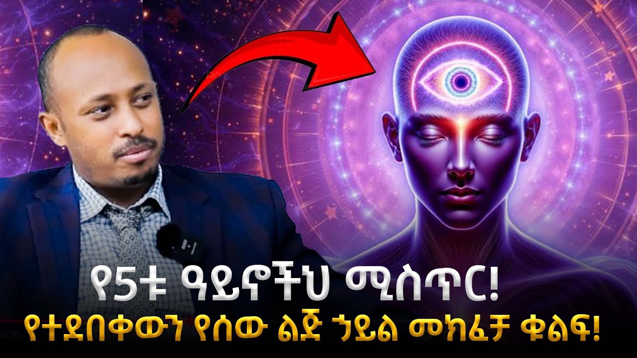 ዉስጣዊ አይናችንን እንዴት መጠቀም ይቻላል?| የተደበቀውን የሰው ልጅ ኃይል መክፈቻ ቁልፍ!|Activate Third Eye | ዶር ሮዳስ ታደሰ - Awtar