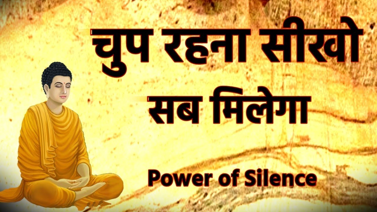 चुप रहना सीखो सब मिलेगा Power of Silence