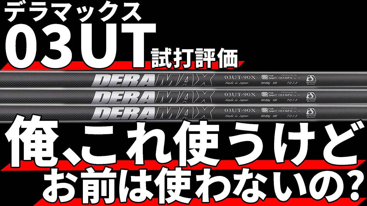 デラマックス03UT試打評価｜&rdquo;整うUT専用カーボン&rdquo;でUTセッティング改革！